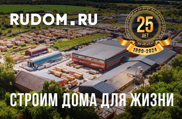 25 лет Компании RUDOM